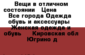 Вещи в отличном состоянии › Цена ­ 1 500 - Все города Одежда, обувь и аксессуары » Женская одежда и обувь   . Кировская обл.,Югрино д.